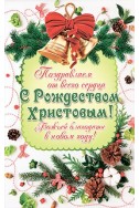 Христианская открытка "Поздравляем от всего сердца с Рождеством Христовым!"